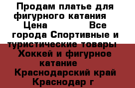 Продам платье для фигурного катания. › Цена ­ 12 000 - Все города Спортивные и туристические товары » Хоккей и фигурное катание   . Краснодарский край,Краснодар г.